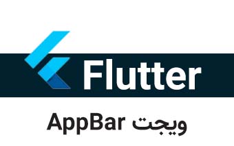  ویجت AppBar