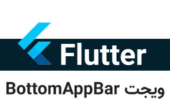  کلاس BottomAppBar