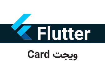  ویجت Card