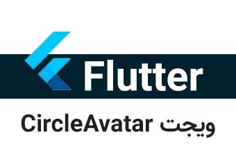  ویجت CircleAvatar