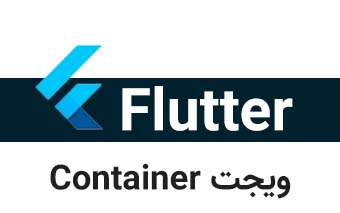  ویجت Container