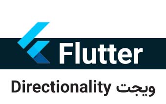  ویجت Directionality