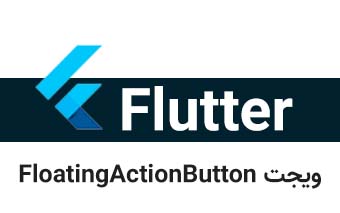  ویجت FloatingActionButton