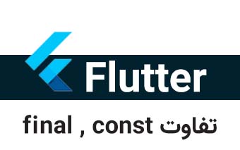  تفاوت const , final در تعریف ثابت ها