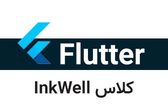  کلاس InkWell