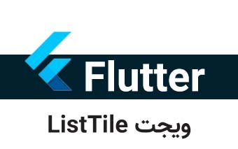  ویجت ListTile