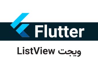  ویجت ListView