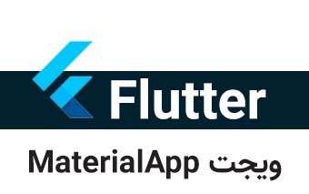  ویجت MaterialApp