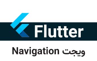  کلاس Navigation