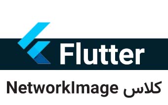  کلاس NetworkImage