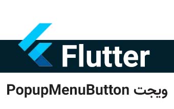  ویجت PopupMenuButton