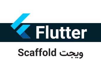  ویجت Scaffold