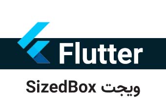  ویجت SizedBox