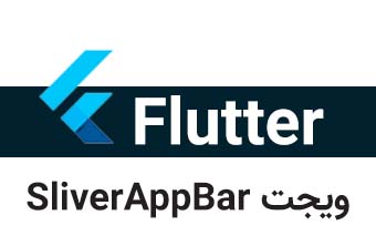  ویجت SliverAppBar