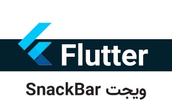  ویجت SnackBar