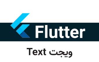  ویجت Text