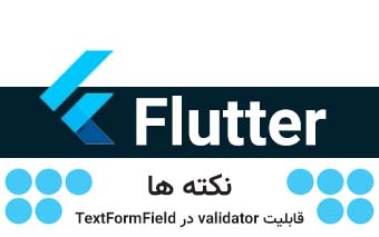  قابلیت validator در TextFormField
