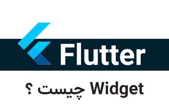  Widget چیست؟